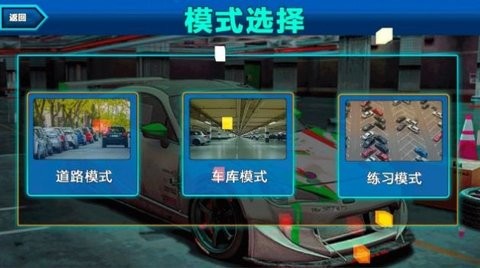 真实停车挑战赛手游app截图