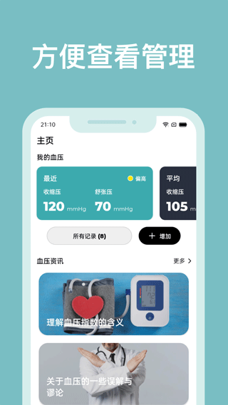 血压管理助手手机软件app截图