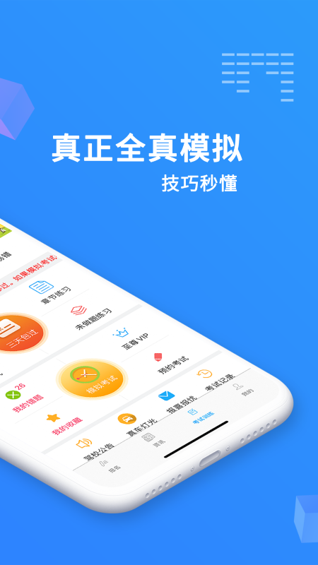 驾照易考通手机软件app截图