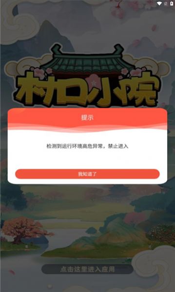 村口小院手游app截图