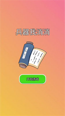 兵器我消消手游app截图