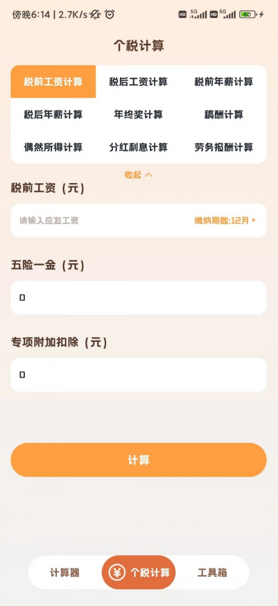 小狸计算器手机软件app截图