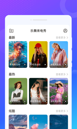 乐舞来电秀手机软件app截图