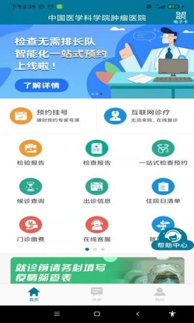 医科院肿瘤医院手机软件app截图