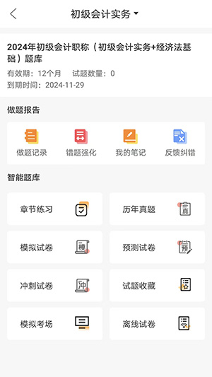 网校题库手机软件app截图