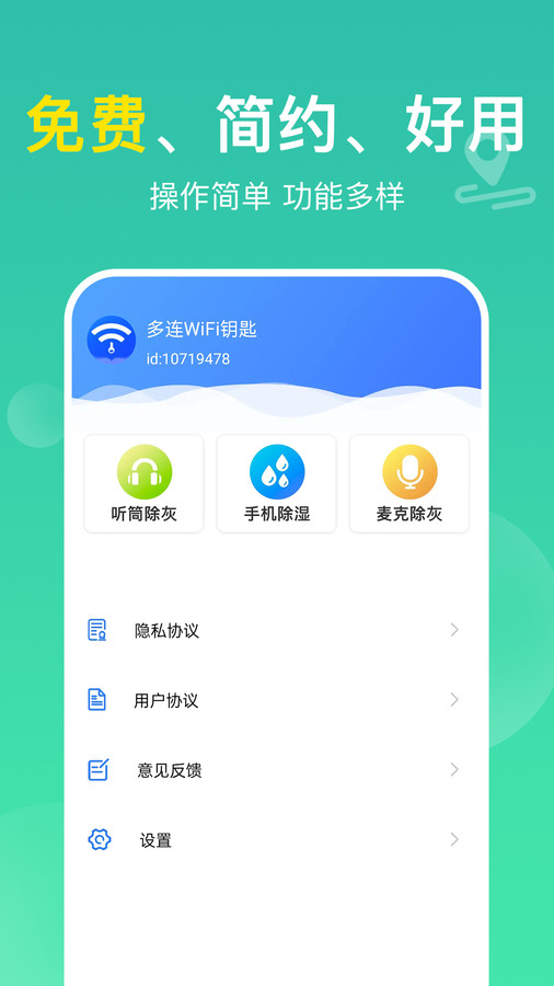 多连WiFi钥匙手机软件app截图