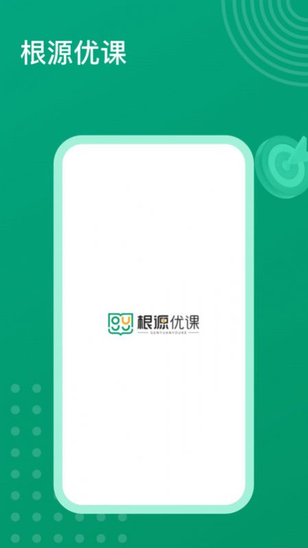 根源优课手机软件app截图