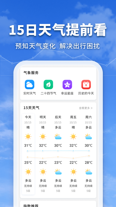 万能实况天气通手机软件app截图