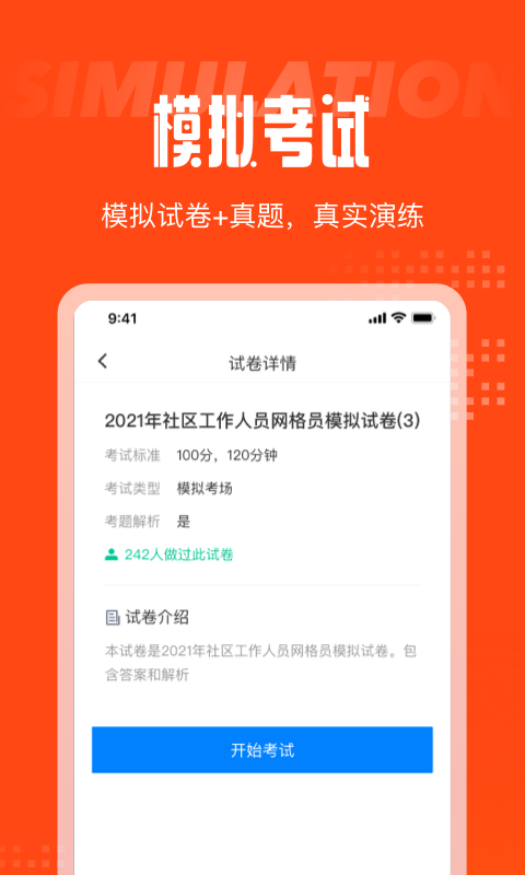 网格员考试聚题库手机软件app截图