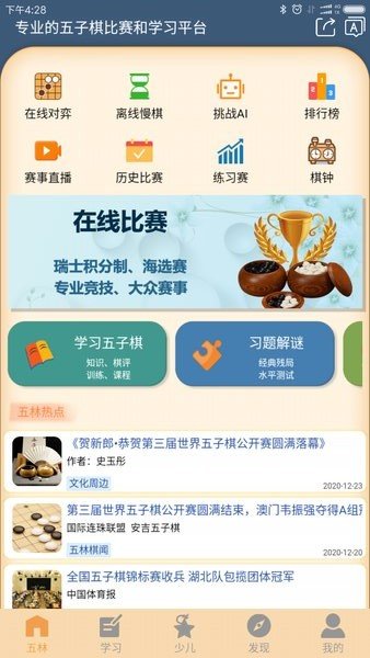 五林五子棋手游app截图