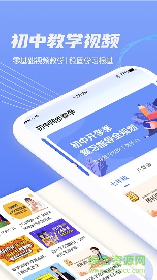 初中同步教学手机软件app截图