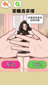 蒙眼穿搭达人手游app截图