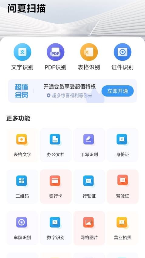 问夏扫描手机软件app截图