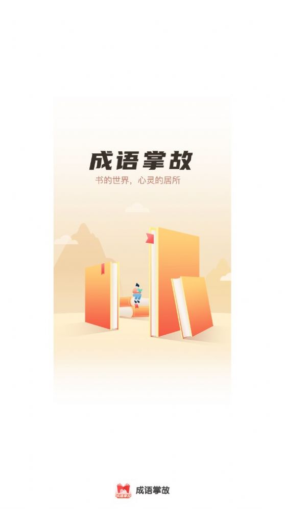 成语掌故大全手机软件app截图