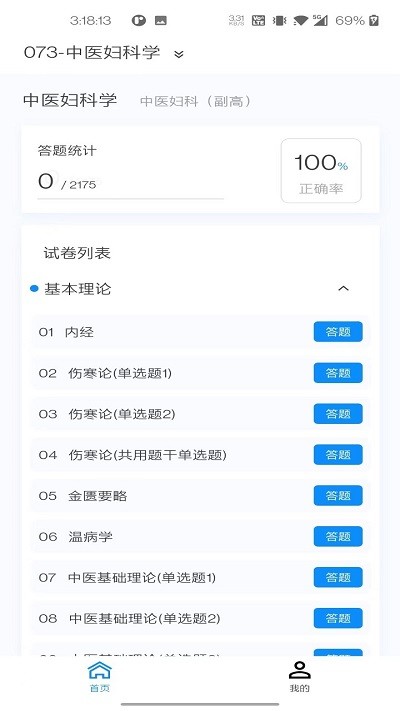 中医妇科学新题库手机软件app截图