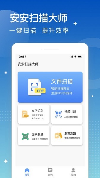 安安扫描大师手机软件app截图