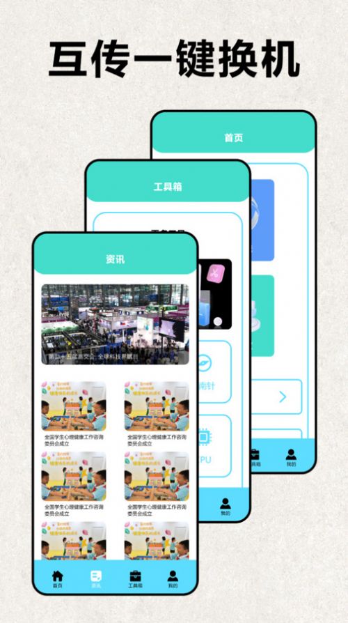 互传极速换机手机软件app截图