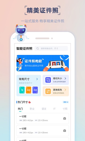 精美证件照制作手机软件app截图