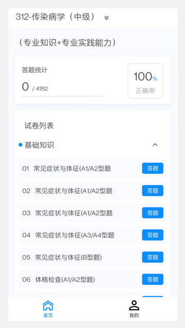 传染病学新题库手机软件app截图