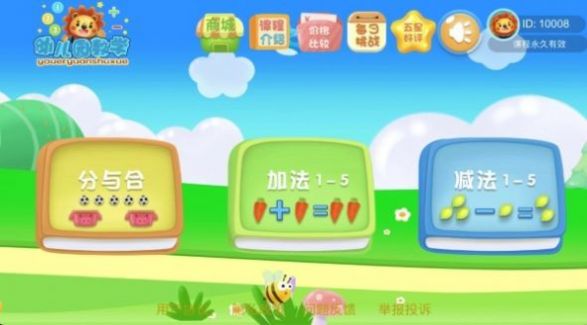 幼儿园学数学加减法手机软件app截图