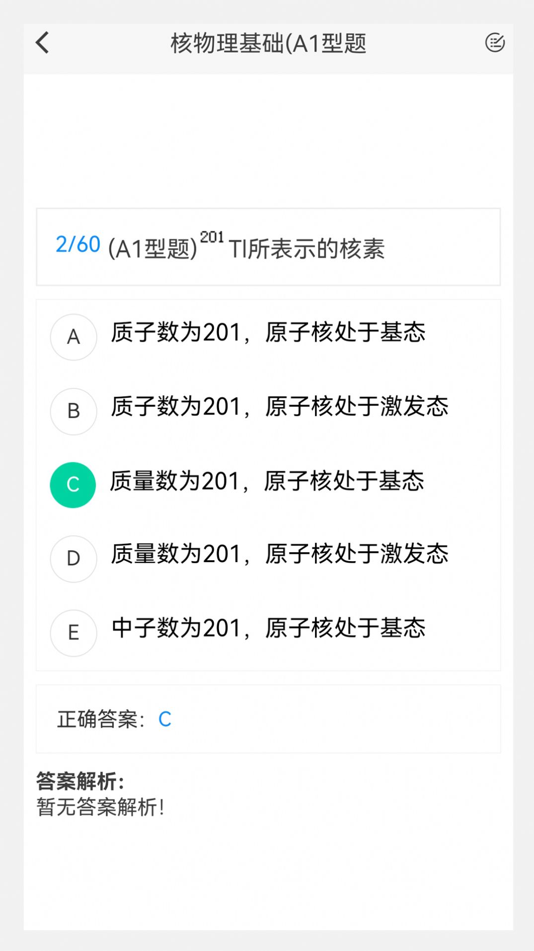 核医学新题库手机软件app截图