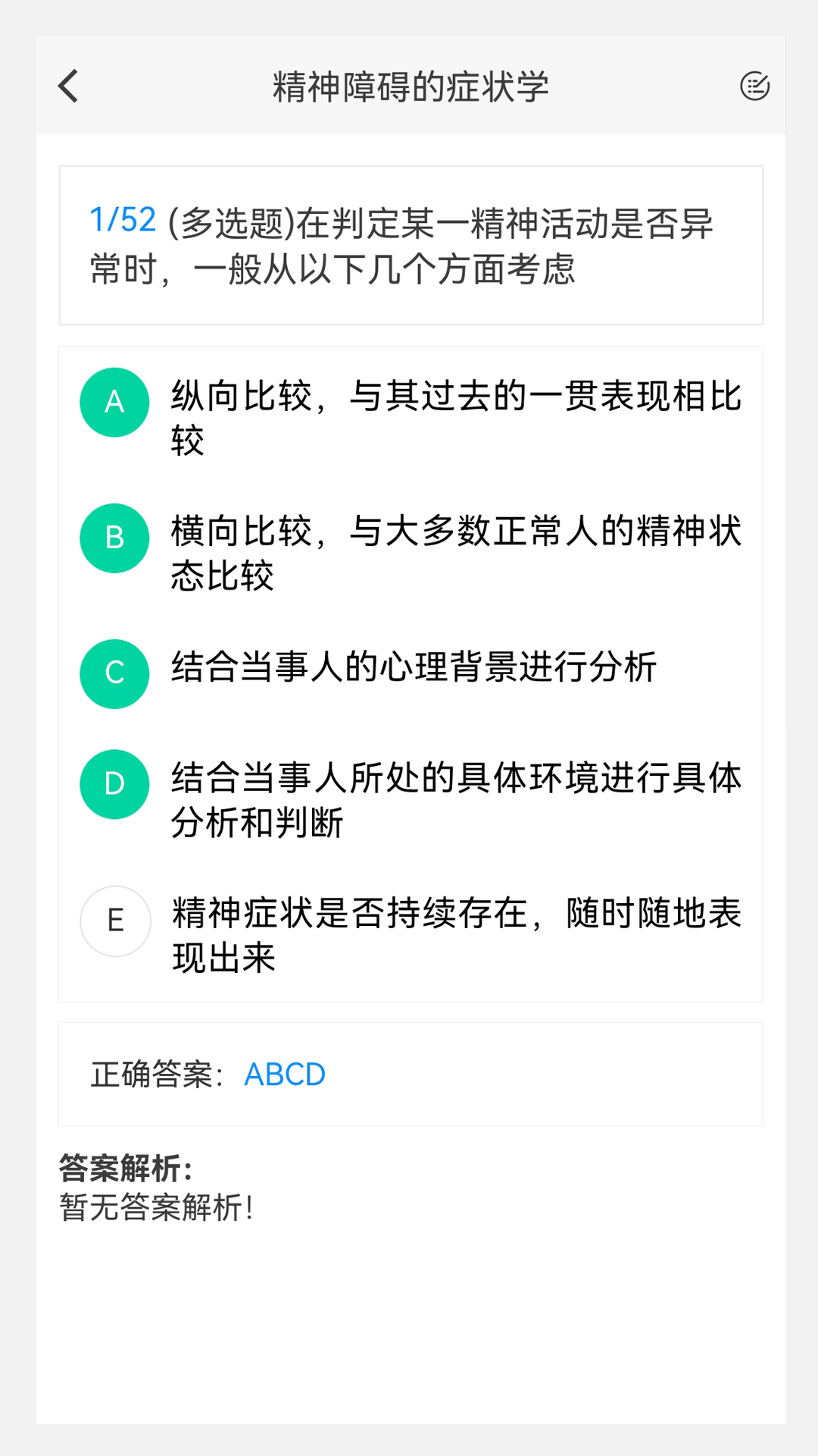 精神病学新题库手机软件app截图