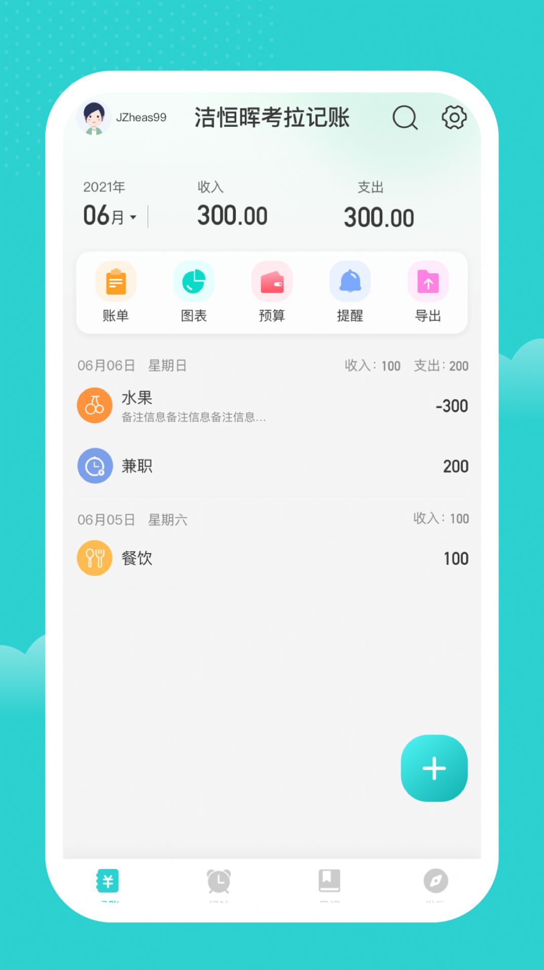 洁恒晖记账手机软件app截图