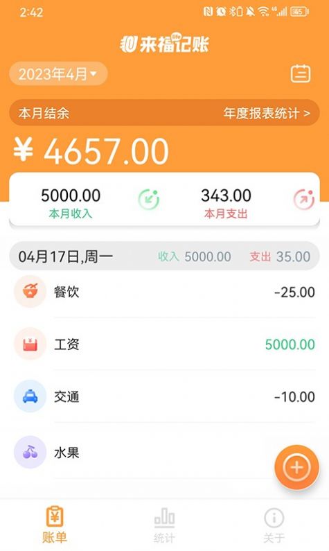 来福记账手机软件app截图