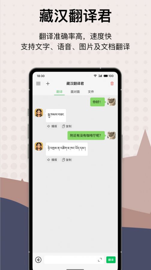 藏汉翻译君手机软件app截图