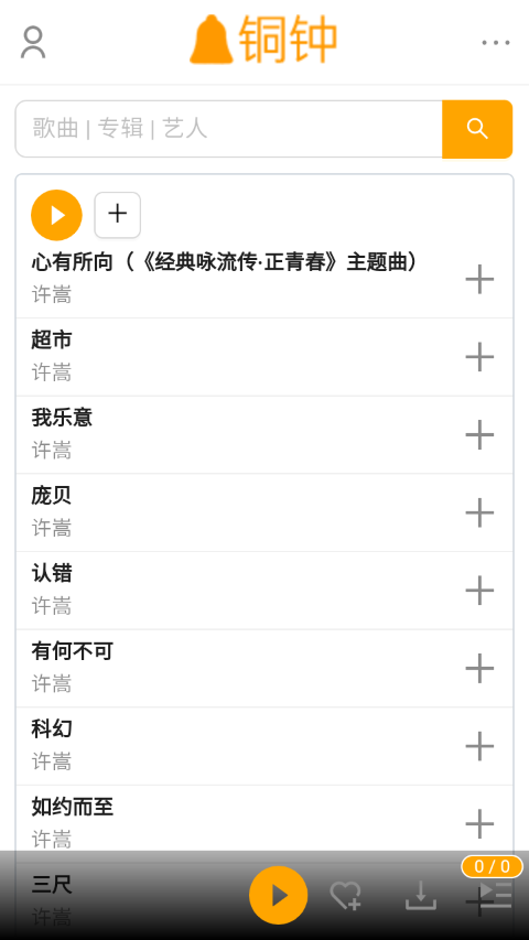 铜钟音乐手机软件app截图