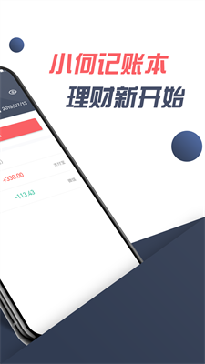 小何记账手机软件app截图