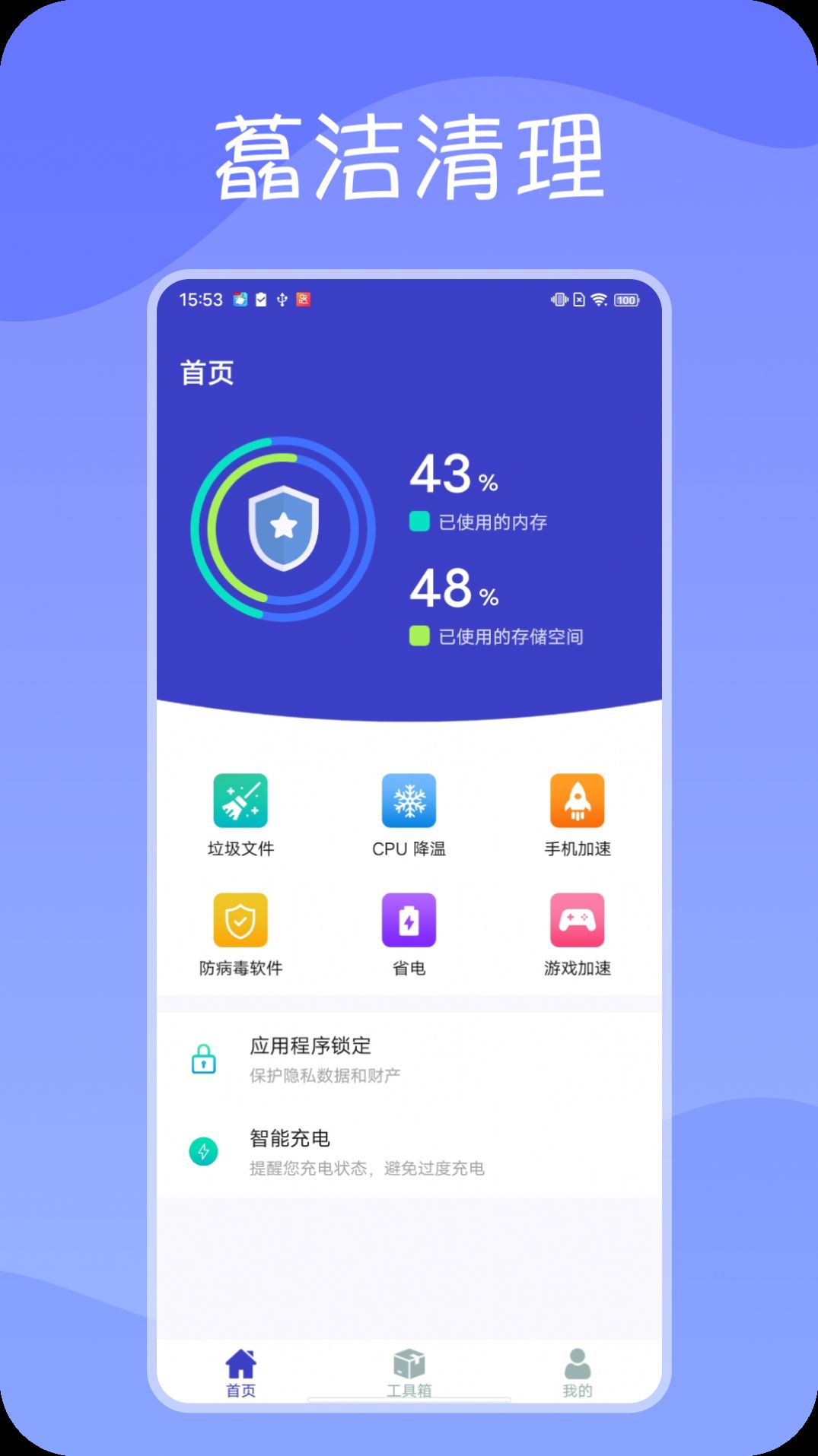 藠洁清理手机软件app截图