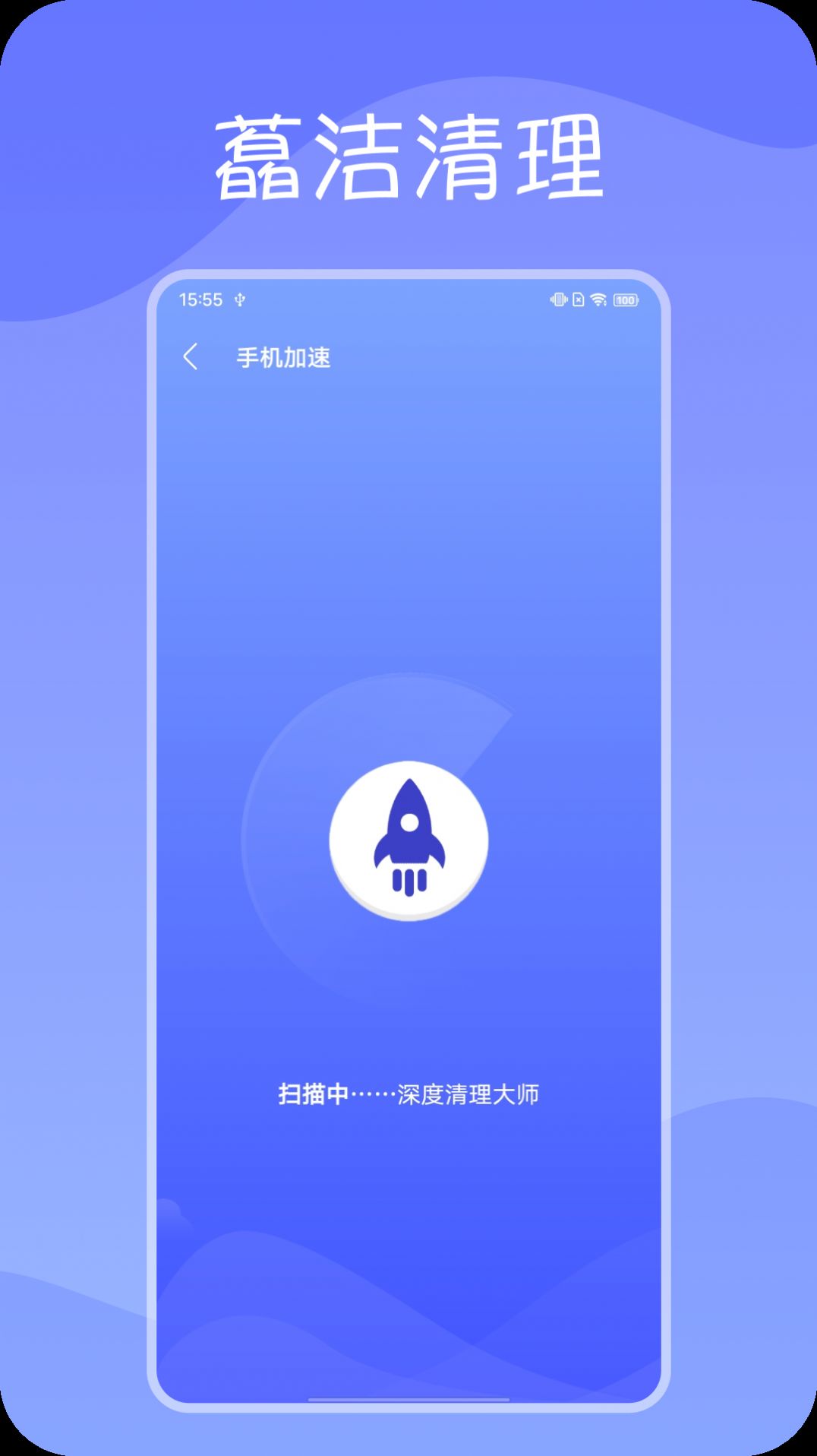 藠洁清理手机软件app截图