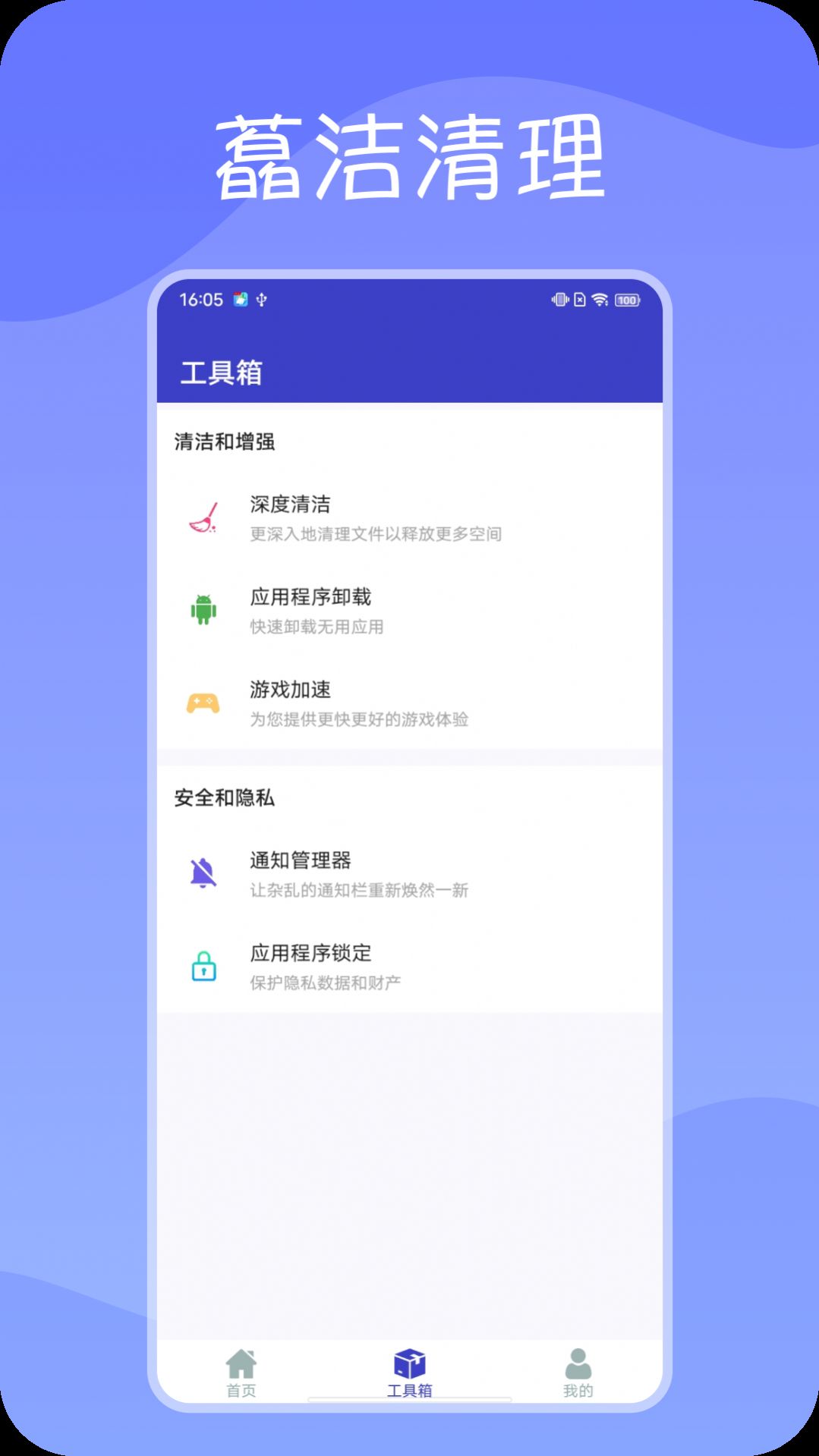 藠洁清理手机软件app截图