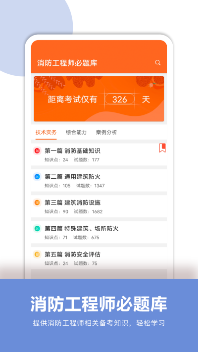 消防工程师必题库手机软件app截图