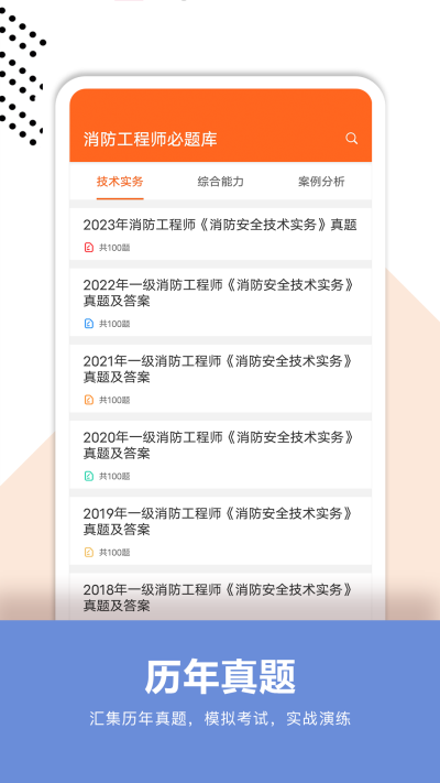 消防工程师必题库手机软件app截图