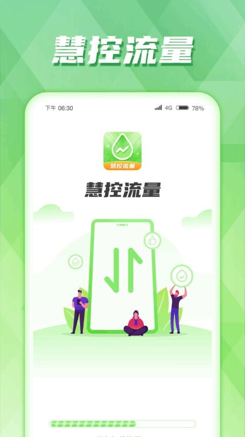 慧控流量手机软件app截图