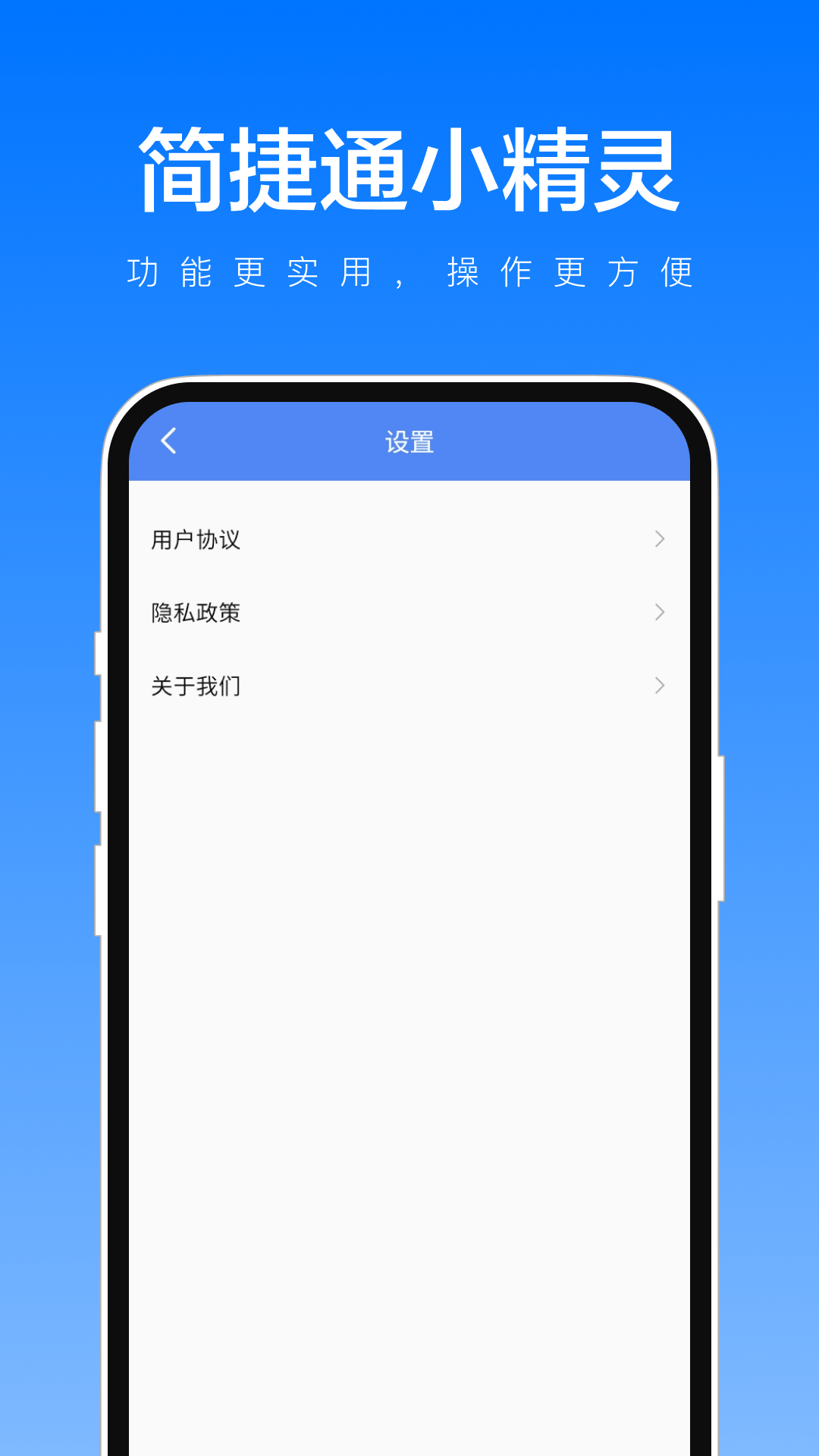 简捷通小精灵手机软件app截图