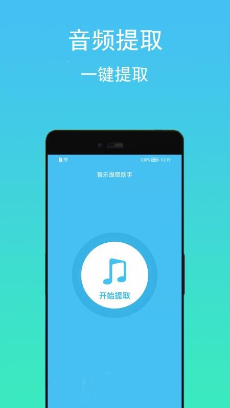 音乐提取助手手机软件app截图