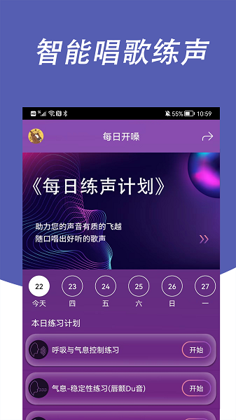 每日开嗓手机软件app截图