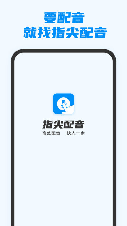 指尖配音手机软件app截图