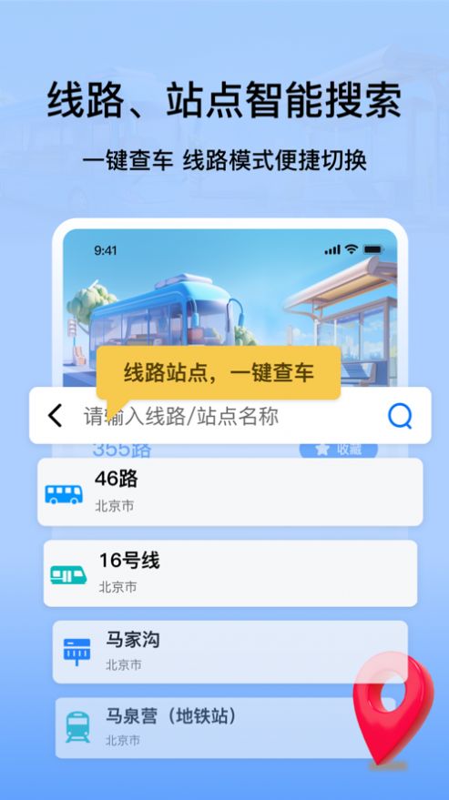 等等公交手机软件app截图