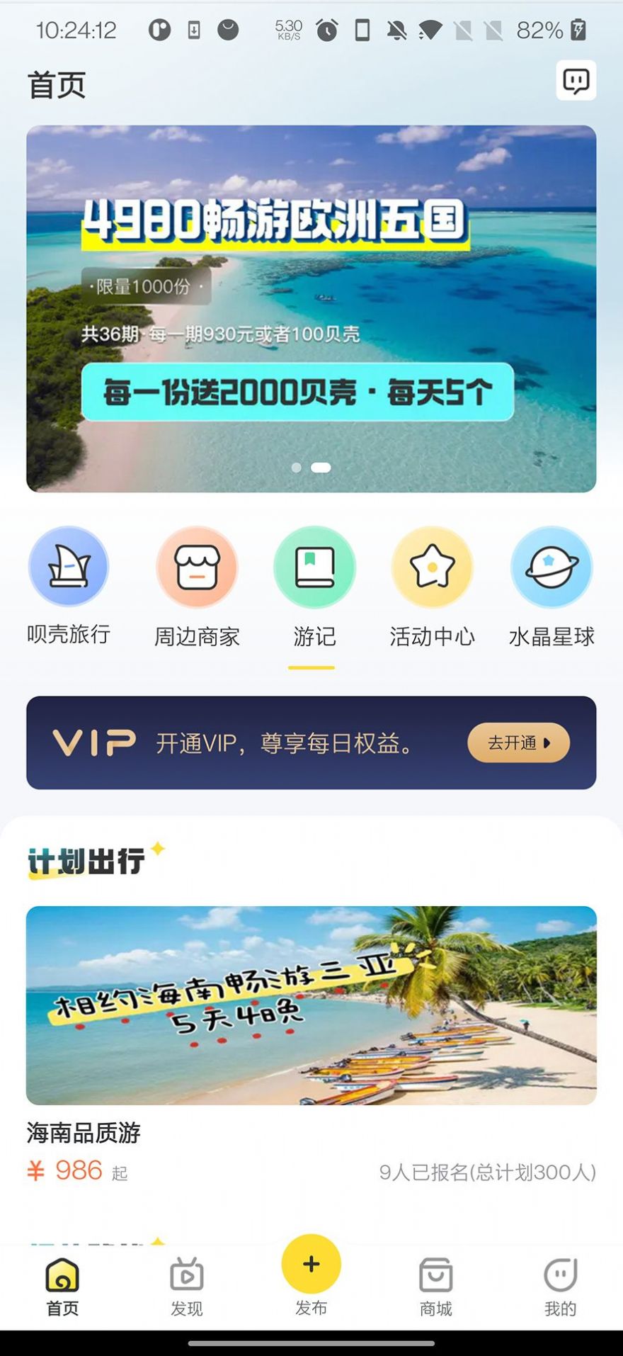 呗壳旅行手机软件app截图