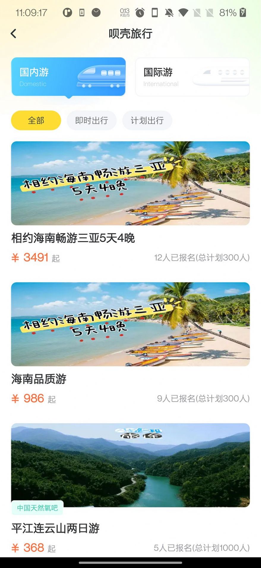 呗壳旅行手机软件app截图