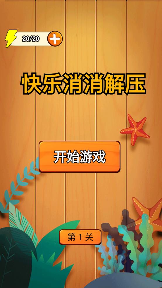 快乐消消解压手游app截图