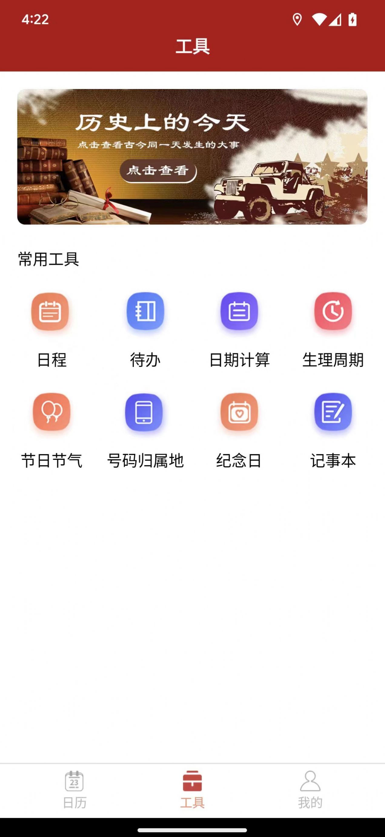 精富万年历手机软件app截图