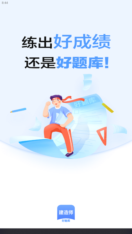 建造师好题库手机软件app截图