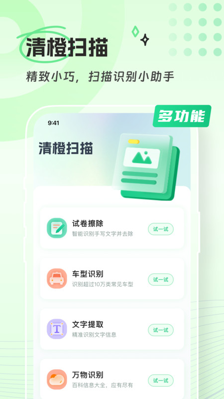 清橙扫描手机软件app截图