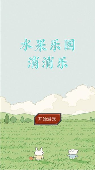 水果乐园消消乐手游app截图