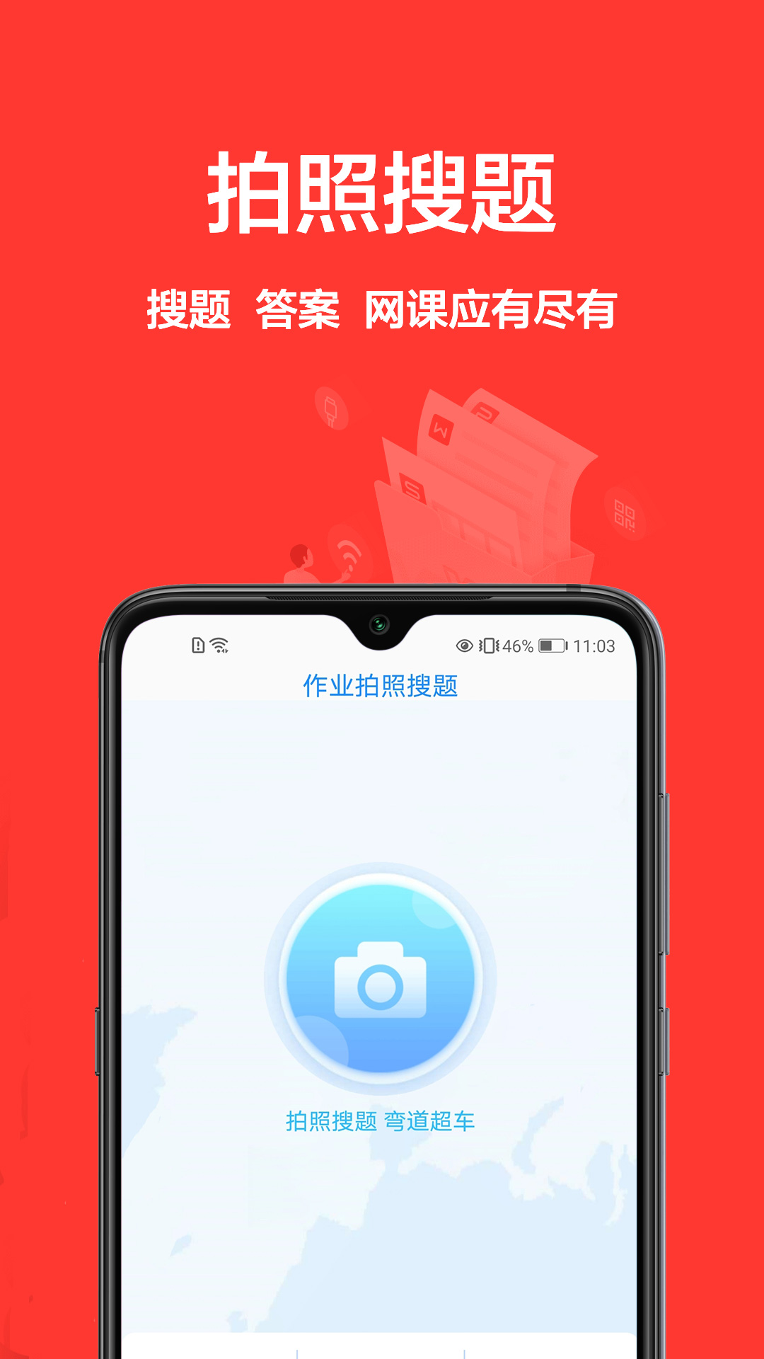 拍题搜一搜手机软件app截图